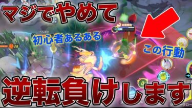 【ポケユナ初心者向け】【今すぐやめて】10万ダメージ出してもこんな立ち回りしてたら勝てません！！！！【ポケモンユナイト】