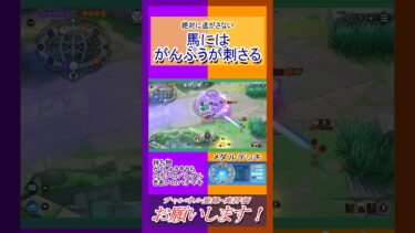 【ポケユナ実況】馬にはがんぷうが刺さる【ポケモンユナイト】＃ポケモンユナイト　＃ランクマ