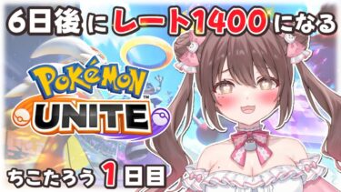 【ポケユナ実況】【#ポケモンユナイト 】6日後にレート1400になるちこたろう1日目【ソロランク】