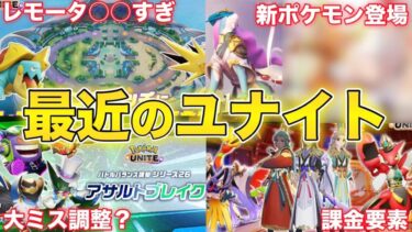 【ポケユナ初心者向け】【過去１ヤバい】最近のユナイトがとんでも無いことになっている件について【ポケモンユナイト】