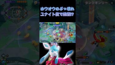 【ポケユナ参加型企画】ホウオウのぶっ壊れユナイト技で絶望！？【ポケモンユナイト】 #Shorts