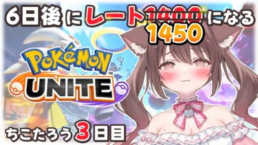 【ポケユナ実況】【#ポケモンユナイト 】6日後にレート1400になるちこたろう3日目【ソロランク】