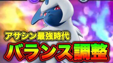 【ポケユナアプデ情報】【ポケモンユナイト】『アプデ』アサシン超強化！！早くもハピナス弱体化；；【FENNEL】