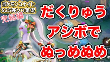 【ポケユナ実況】【ポケモンユナイト】だくりゅうアシボでぬっめぬめヌメルゴン【S25完ソロ実況# マスター1396〜】