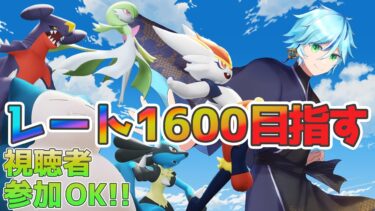 【ポケユナ参加型企画】【ポケモンユナイト】【参加型】18時ぐらいまでランクマ！1600になりたい【ランクマ】