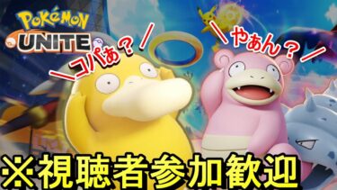 【ポケユナ実況】【視聴者参加歓迎/ランクマ】とにかく勝率を取り戻したいユナイト配信 ～眠くなったら終わります～ 2/28【ポケモンユナイト】