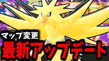 【ポケユナ攻略】【ポケモンユナイト】新モード追加！ポケモンDay最新アップデート情報がきたぞぉぉぉぉぉ