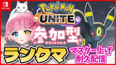 【ポケユナ参加型企画】【参加型ランクマ】マスター上げ耐久配信！もあちをキャリーして！【 #ポケモンユナイト 】