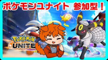 【ポケユナ参加型企画】【ポケモンユナイト 参加型配信】復帰勢です色々教えて！！【雨空こう】