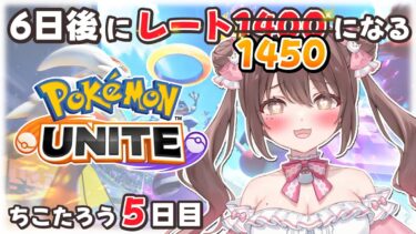 【ポケユナ実況】【#ポケモンユナイト 】6日後にレート1450になるちこたろう5日目【ソロランク】