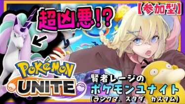 【ポケユナ参加型企画】【Pokémon UNITE /参加型】#156/ 2/6アプデ！！でもガラルギャロップはいまだ健在ななか戦う素人マスター・レージのポケユナ【賢者レージ】