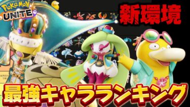 【ポケユナ攻略】【新環境】最強キャラランキング！ガルドアマ環境来た！ガラルギャロップは〇〇確定【ポケモンユナイト】