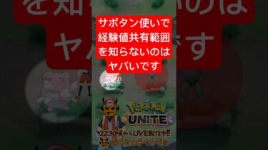 【ポケユナ参加型企画】【ポケモンユナイト】経験値共有範囲の基本【鬼キャンのお役立ち情報シリーズ】  #shorts #ポケモンユナイト #ユナイト #pokemonunite #ポケユナ