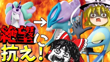 【ポケユナ実況】【ポケモンユナイト】ギャロップの次はスイクン！押し寄せる壊れをインテレオンで撃ち抜けぇええええええええ！！【ゆっくり実況】