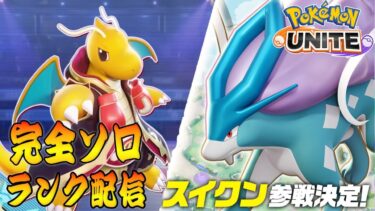 【ポケユナアプデ情報】【ポケモンユナイト】アプデ来てなくて草　ソロランク【1681～】