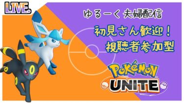 【ポケユナ実況】ハッピーバレンタイン！【参加型】 ポケモンユナイト　夫婦で雑談まったり配信　～初見さん初心者さん参加歓迎