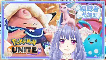 【ポケユナ実況】【 ポケモンユナイト 】視聴者参加型！概要欄必ず全部読んでね♡【 vtuber  / #pokemonunite 】