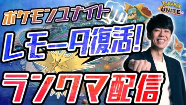 動画あり⇒：【ポケモンユナイト】レモータきたぞおお！レモータを極めるソロラン配信 23時までにマスターいきたい【初心者/質問歓迎】【ポケユナ実況】