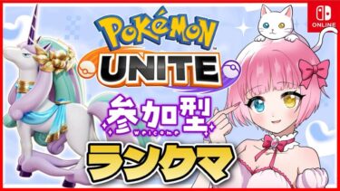 【ポケユナ実況】【参加型】参加型ランクマ！【 #ポケモンユナイト 】