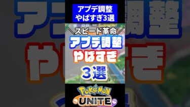 【ポケユナアプデ情報】【スピード革命】アプデ調整やばすぎ3選【ポケモンユナイト】 #ポケモン #ポケモンユナイト