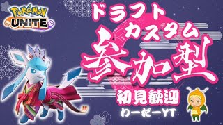 動画あり⇒：【ポケモンユナイト】祝！ガラルギャロップナーフ！参加型ドラフトカスタム！バレンタインチョコまだ待ってます！2/15【ポケユナみんなの反応】