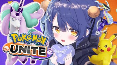 動画あり⇒：*. ポケモンユナイト┊ １年に１度のポケモンDAYだしthek4sen優勝賞品のスキンお披露目♡ ˎˊ˗（　天宮こころ / にじさんじ　）Pokémon UNITE【ポケユナ実況】