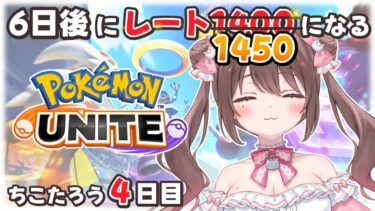 【ポケユナ実況】【#ポケモンユナイト 】6日後にレート1450になるちこたろう4日目【ソロランク】