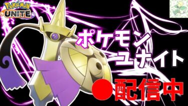 【ポケユナ実況】【S25完ソロエリート3～】感謝のソロランク【ポケモンユナイト】