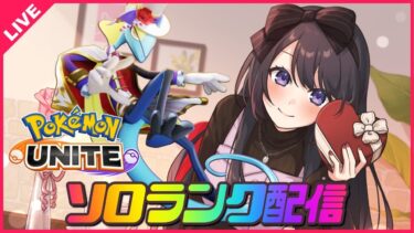 【ポケユナ実況】【ポケモンユナイト】インテの強化を感じたいソロランク🔥レート1420～【 女性実況Vtuber 】