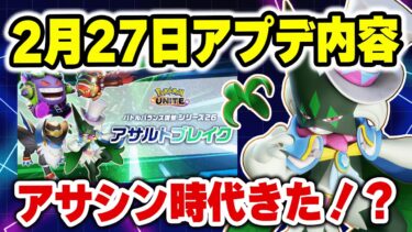 【ポケユナアプデ情報】【アプデ速報】2月27日アプデ内容の詳細と考察！！アサシン強化きた【ポケモンユナイト】