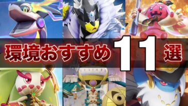 【ポケユナ解説】【最新版】初心者・復帰勢必見！絶対に練習するべき最強おすすめポケモン11選！【ポケモンユナイト】