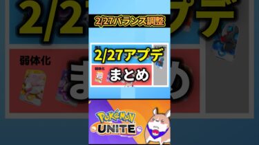 【ポケユナアプデ情報】【期待】ポケモンデーは良環境？！2/27アプデまとめ 【ポケモンユナイト】#ポケモンユナイト#店長すぐ