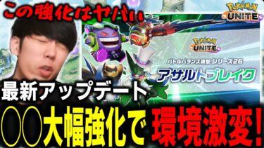 【ポケユナ解説】【アプデ解説】〇〇環境到来！？とんでもないバフが入り一気に環境が変わるのでアプデ徹底解説！【ポケモンユナイト】