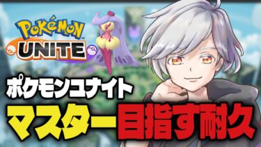 動画あり⇒：【ポケモンユナイト】前半マスターになるまで終わりません!!#PokémonUNITE【ポケユナみんなの反応】