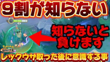 【ポケユナ攻略】レックウザを取った後に意識すること！これ知らないと負け続ける『ハイド』とは【ポケモンユナイト】