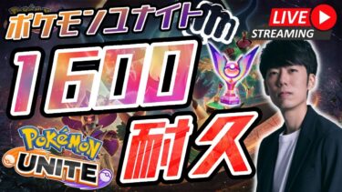 【ポケユナ初心者向け】【ポケモンユナイト】レート1600行くまで終われないソロラン配信！！【初心者/質問歓迎】