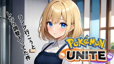 【ポケユナ実況】【#ポケモンユナイト】調整きたし様子見！【リオ・ハート/Vtuber/ゲーム実況/配信/リオTime】