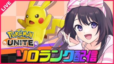 【ポケユナ実況】【ポケモンユナイト】ポケモンユナイトオタクの夜ははやい🌙レート1469～【 女性実況Vtuber 】