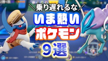 【ポケユナ参加型企画】【衝撃】いま熱いポケモン９選【ポケモンユナイト 】