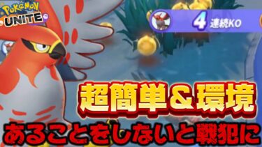 【ポケユナ攻略】【超簡単】強化されたファイアローは簡単だけど『あること』がダメだと戦犯に！？【ポケモンユナイト】