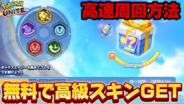 【ポケユナ攻略】【絶対獲れ】高級ホロウェアが無料でゲット出来るイベントで神引き連発！？【ポケモンユナイト】