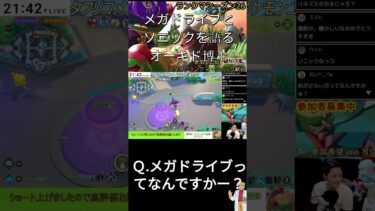 【ポケユナ参加型企画】【ポケモンユナイト】オーキド博士のソニックとメガドライブ解説 #オーキド博士 #声真似 #配信切抜 #shorts #ポケモンユナイト