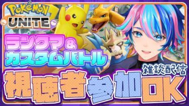 【ポケユナ参加型企画】【ポケモンユナイト】ランクマ 参加型めざせ1600【Vtuber/赫捌ミトラ】《初見さん、初心者大歓迎！》