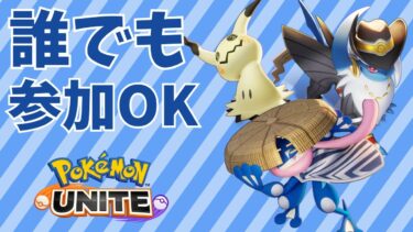 【ポケユナ参加型企画】[ポケモンユナイト]げきりんカイリュー研究会[参加型]