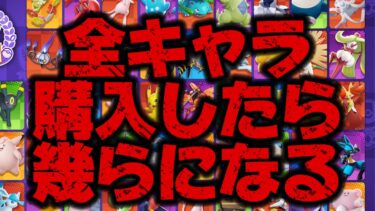 動画あり⇒：【ポケモンユナイト】全キャラ揃えるのに幾らかかるかガチ検証して見たら超高かったw【課金道】【ポケユナキャラ】