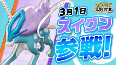 動画あり⇒：【公式】『Pokémon UNITE（ポケモンユナイト）』スイクンが参戦！【ポケユナ実況】