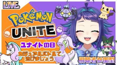 【ポケユナ実況】【ポケモンユナイト】ユナイトの日！お話を交えながら遊びましょう！【参加型】