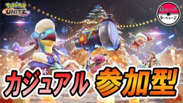 【ポケユナ参加型企画】【ポケモンユナイト】カジュアル参加型【初見さん大歓迎】