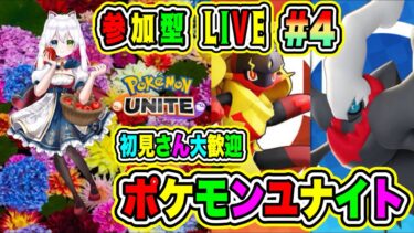 【ポケユナ参加型企画】LIVE【ポケモンユナイト】参加型😀初見さん大歓迎♪ユナイトバトルだ🔥VTuber氷川つき🧊 #ポケモンユナイト #ポケモン #4