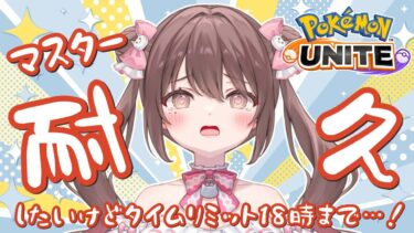 動画あり⇒：【#ポケモンユナイト 】エキスパ３～！18時までにマスターいぎだい…！！【ソロランク】【ポケユナみんなの反応】